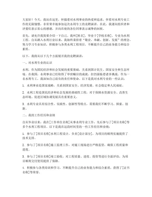 水利专工竞聘演讲稿范文
