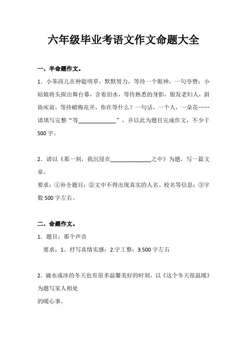 六年级毕业考语文作文命题大全