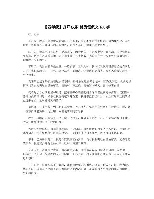 【四年级】打开心扉 优秀记叙文400字