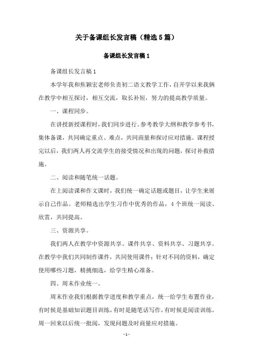 关于备课组长发言稿(精选5篇)