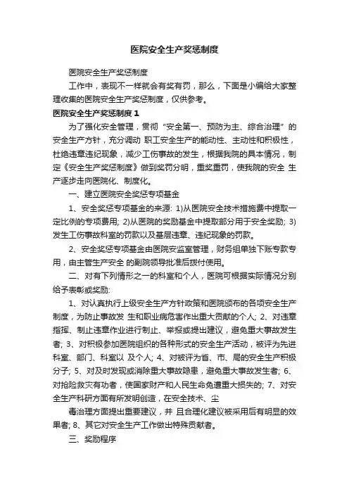 医院安全生产奖惩制度