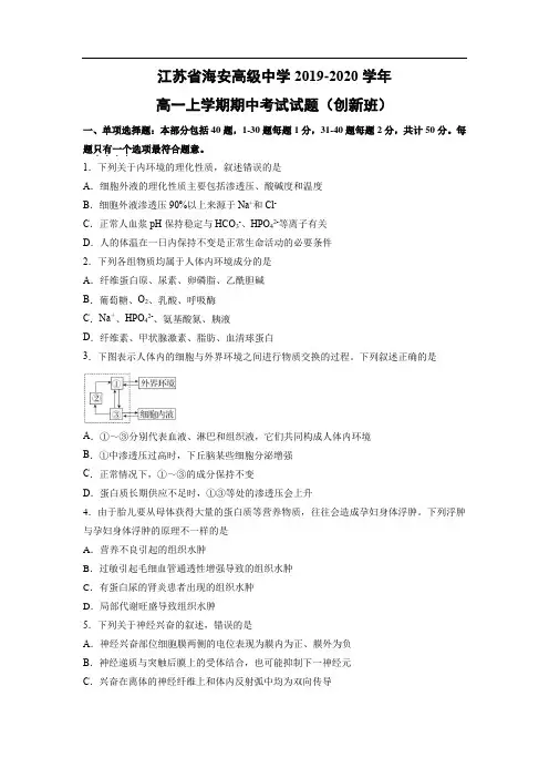 【生物】江苏省海安高级中学2019-2020学年高一上学期期中考试试题(创新班)