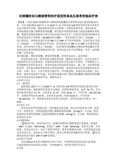比较缬沙坦与赖诺普利治疗原发性高血压患者的临床疗效