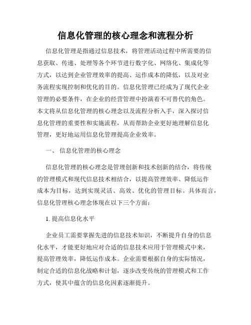 信息化管理的核心理念和流程分析