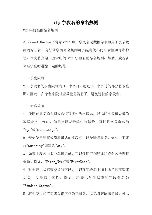 vfp字段名的命名规则