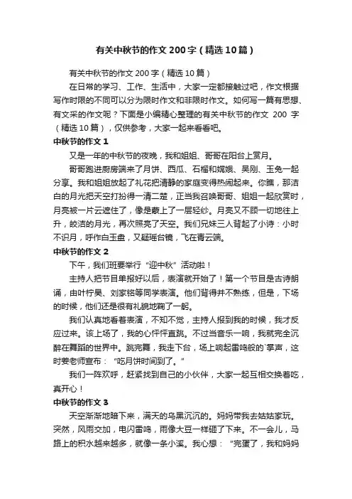 有关中秋节的作文200字（精选10篇）
