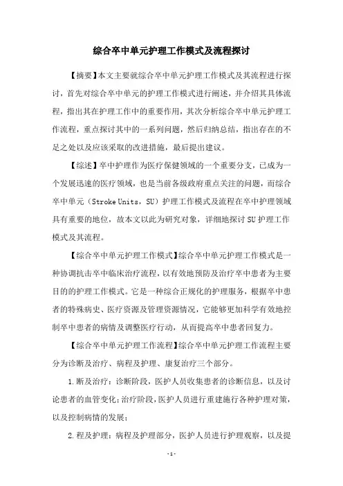 综合卒中单元护理工作模式及流程探讨