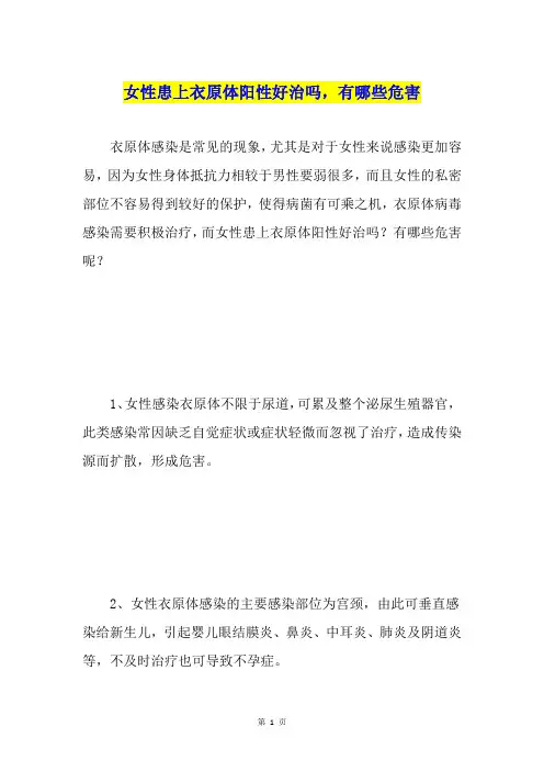 女性患上衣原体阳性好治吗,有哪些危害