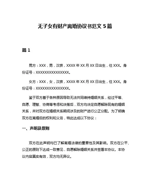 无子女有财产离婚协议书范文5篇
