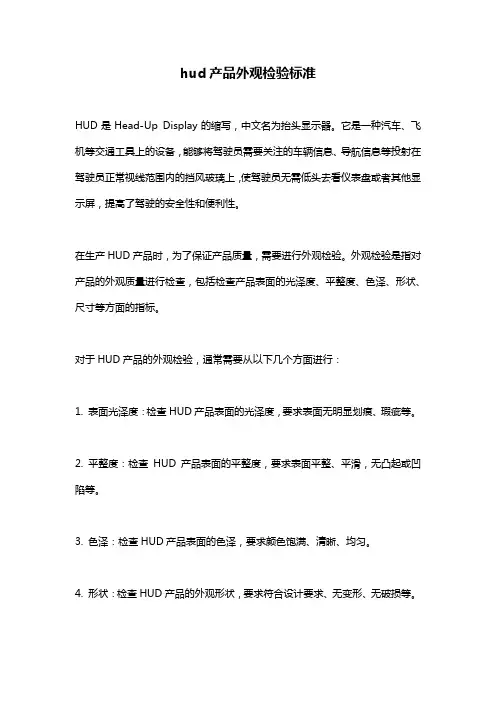 hud产品外观检验标准