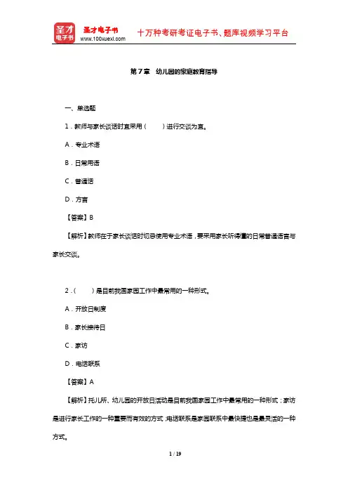 李生兰《学前教育学》配套题库【章节题库】(幼儿园的家庭教育指导)【圣才】