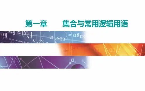 高考数学一轮复习第一章集合常用逻辑与不等式