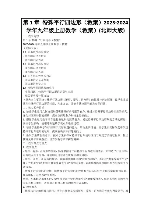 第1章特殊平行四边形(教案)2023-2024学年九年级上册数学(教案)(北师大版)