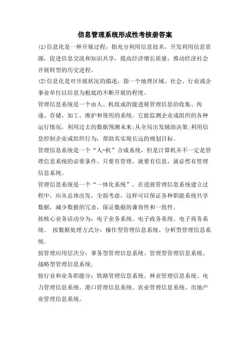 信息管理系统形成性考核册答案