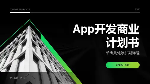 app开发商业计划书