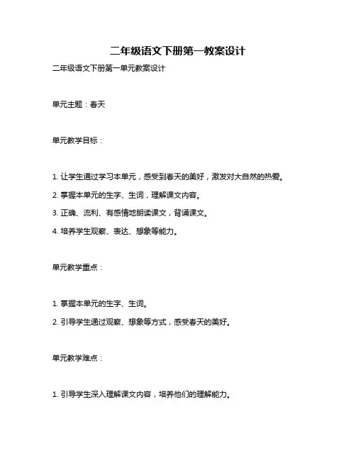 二年级语文下册第一教案设计