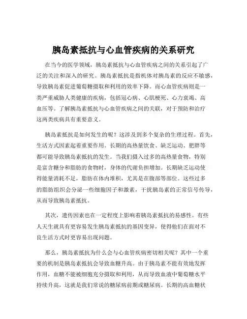 胰岛素抵抗与心血管疾病的关系研究