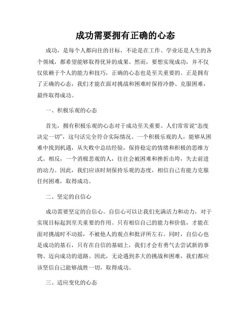 成功需要拥有正确的心态
