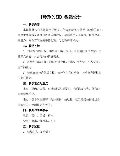 《玲玲的画》教案设计