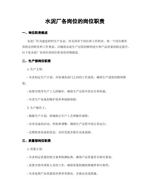 水泥厂各岗位的岗位职责