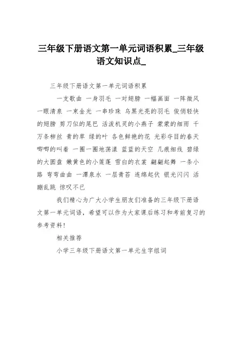 三年级下册语文第一单元词语积累