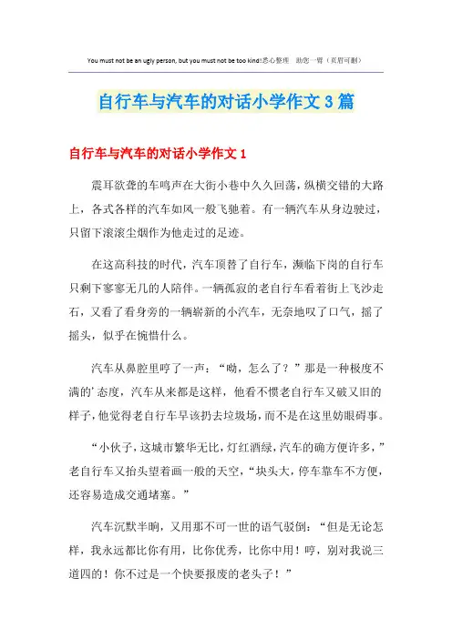 自行车与汽车的对话小学作文3篇