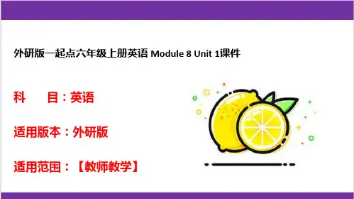 外研版一起点六年级上册英语 Module 8 Unit 1课件