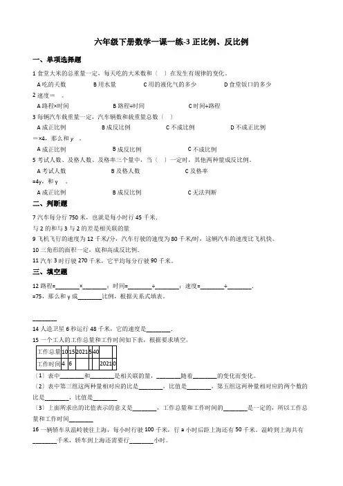 2022六年级下册数学一课一练 3.正比例、反比例冀教版（2014秋） （含解析答案）