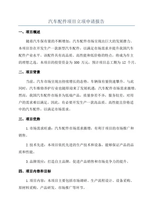 汽车配件项目立项申请报告