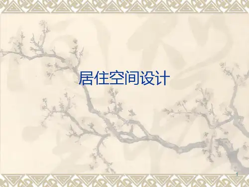 《居住空间设计》PPT课件