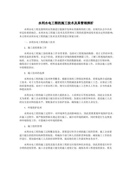 水利水电工程的施工技术及其管理探析