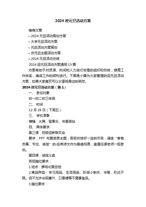 2024迎元旦活动方案通用15篇