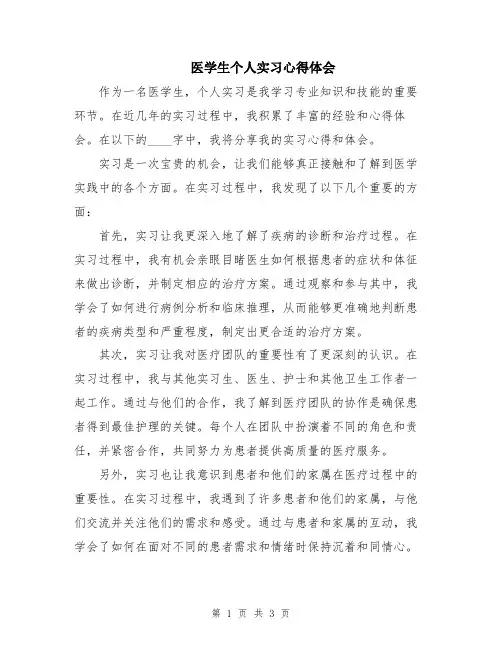 医学生个人实习心得体会