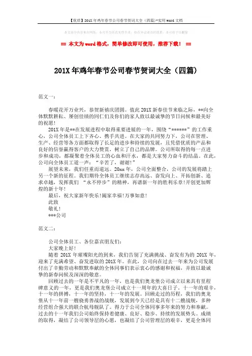【优质】201X年鸡年春节公司春节贺词大全(四篇)-实用word文档 (3页)