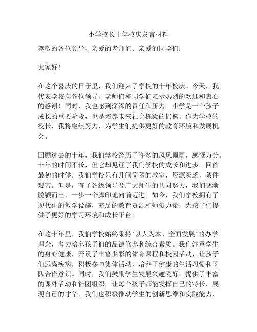 小学校长十年校庆发言材料