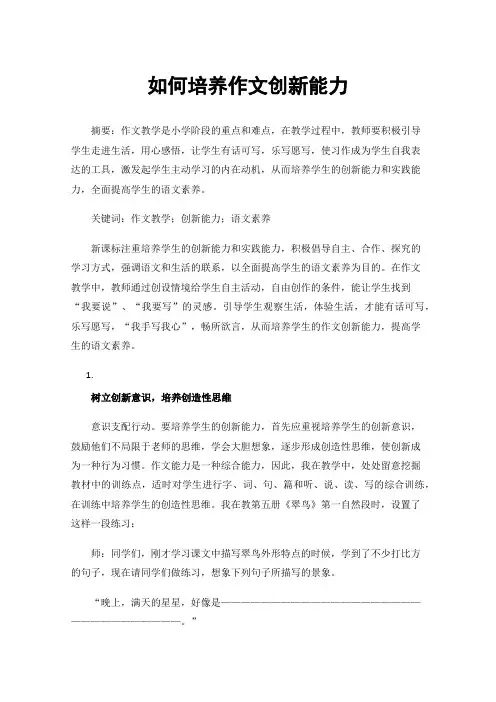 如何培养作文创新能力