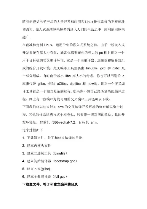交叉编译环境的建立