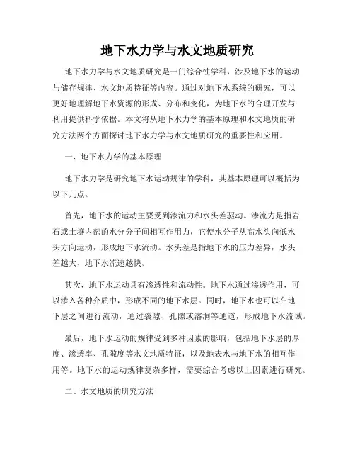 地下水力学与水文地质研究