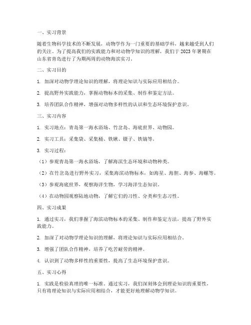 动物海滨实习报告
