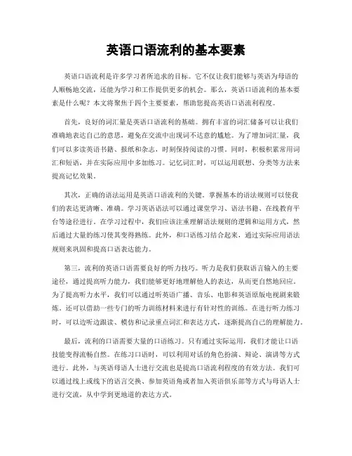 英语口语流利的基本要素