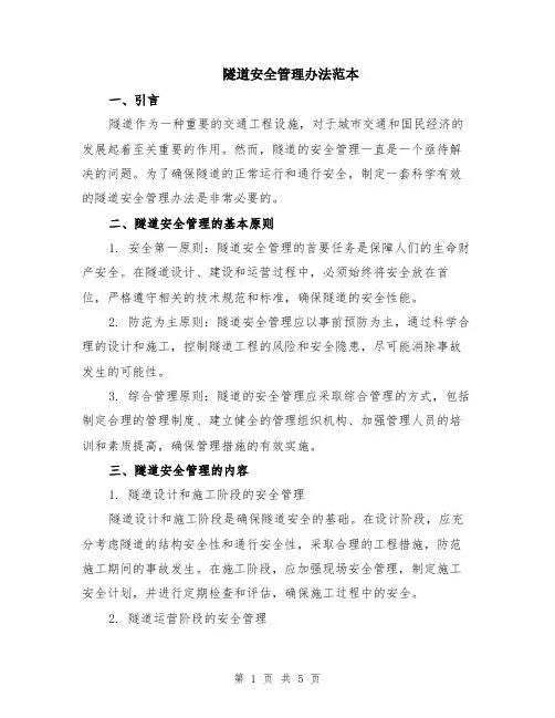 隧道安全管理办法范本（2篇）