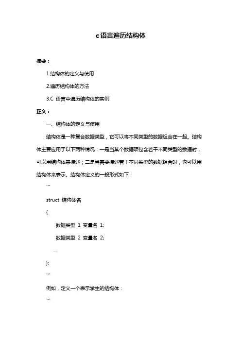 c语言遍历结构体
