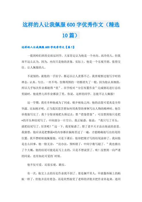 这样的人让我佩服600字优秀作文(精选10篇)