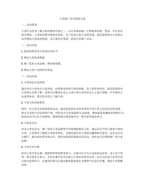大米推广活动策划方案