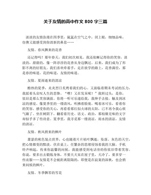 关于友情的高中作文800字三篇