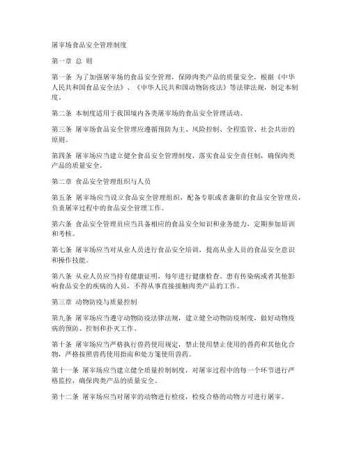 屠宰场食品安全管理制度