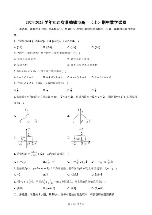 2024-2025学年江西省景德镇市高一(上)期中数学试卷(含答案)