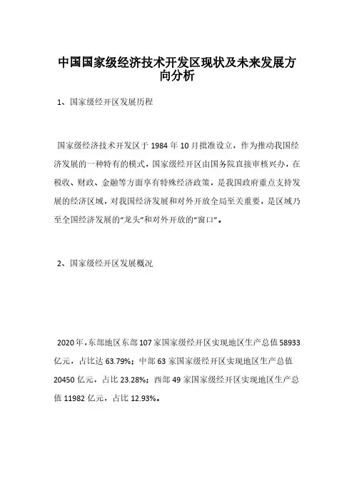 中国国家级经济技术开发区现状及未来发展方向分析