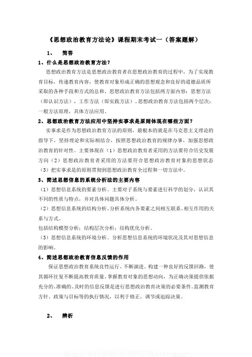 (12)--《思想政治教育方法论》课程期终考试一(答案题解)
