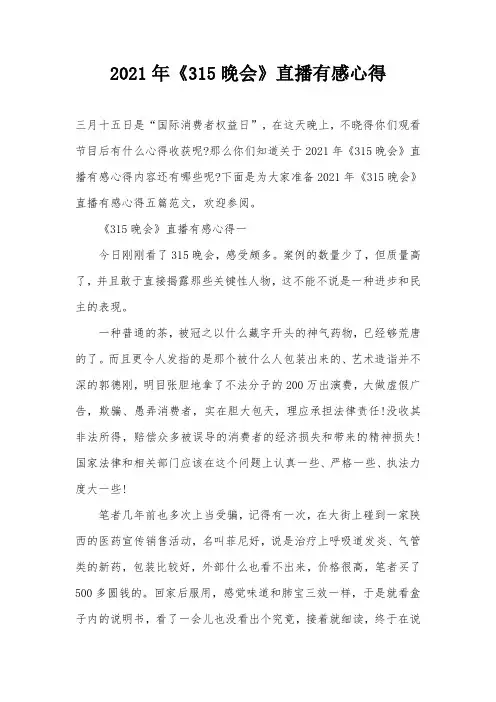 2021年《315晚会》直播有感心得